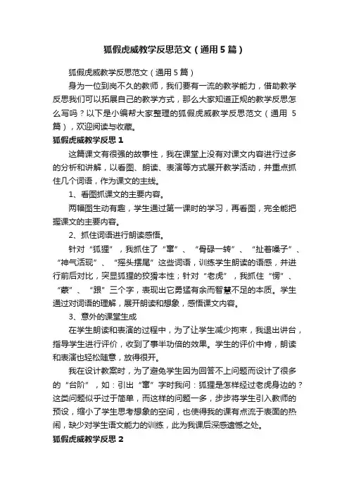 狐假虎威教学反思范文（通用5篇）