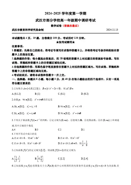 湖北省武汉市部分学校2024-2025学年高一上学期11月期中考试数学试题含答案