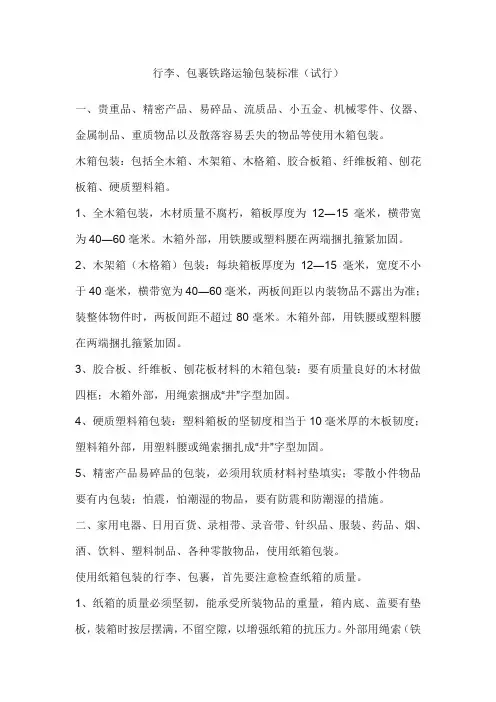 行李、包裹铁路运输包装标准(试行)