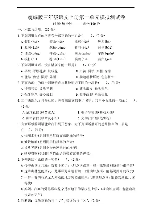 统编版三年级语文上册第一单元模拟测试卷(含解析)