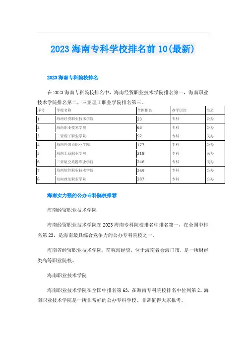 2023海南专科学校排名前10(最新)