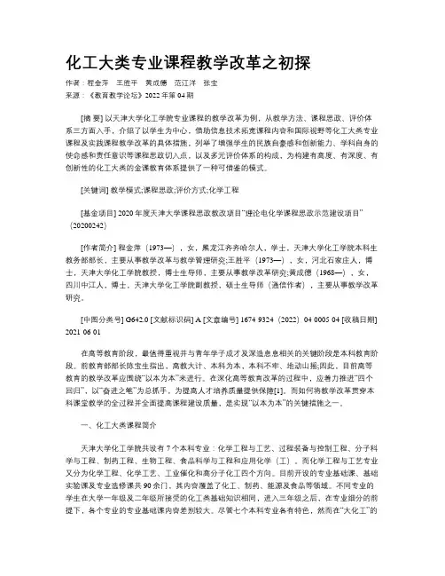 化工大类专业课程教学改革之初探
