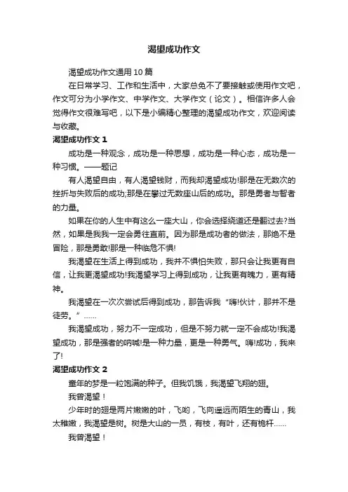 渴望成功作文通用10篇