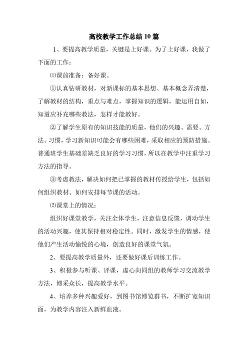 高校教学工作总结10篇