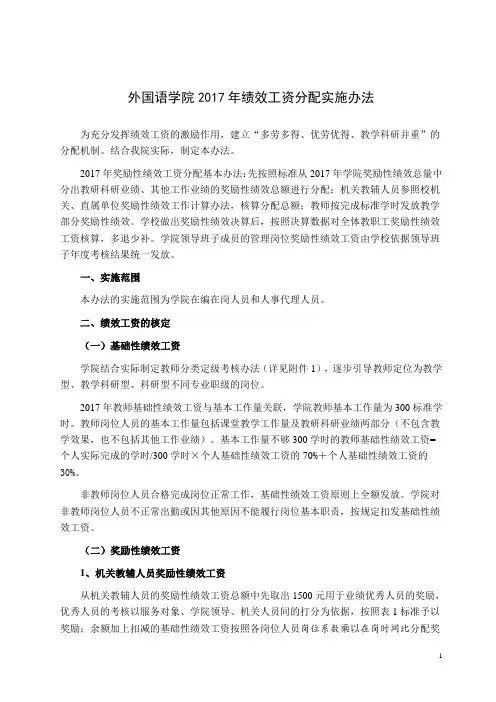 外国语学院2017年绩效工资分配实施办法