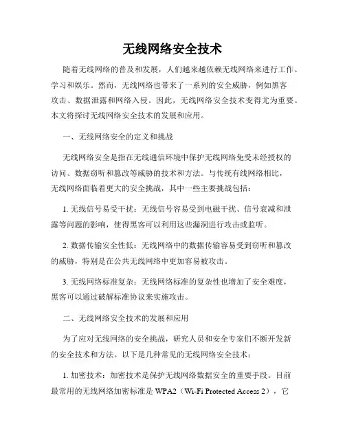 无线网络安全技术