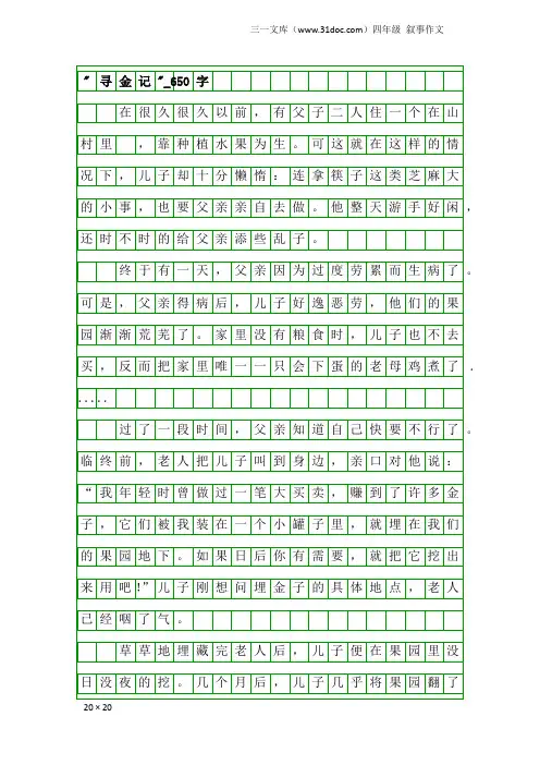 四年级叙事作文：-寻金记-_650字