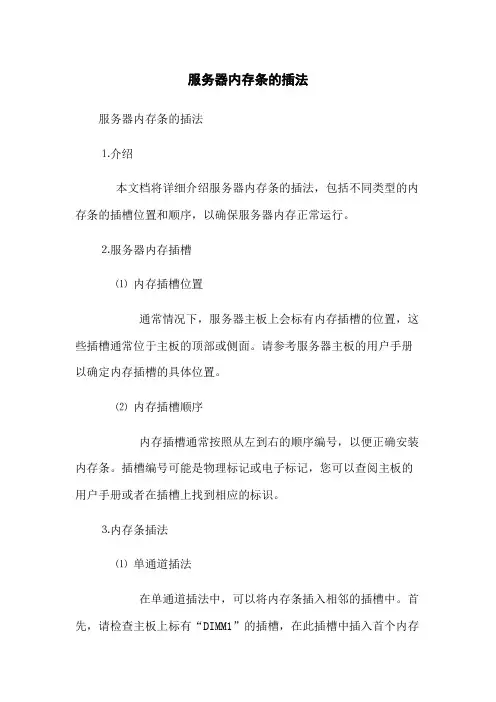 服务器内存条的插法