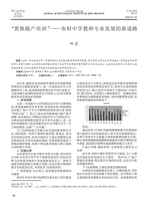 置换脱产培训农村中学教师专业发展的新道路郑晨