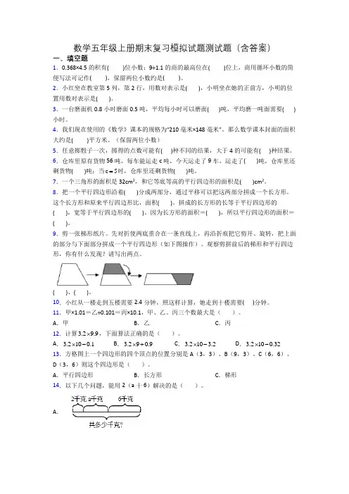 数学五年级上册期末复习模拟试题测试题(含答案)
