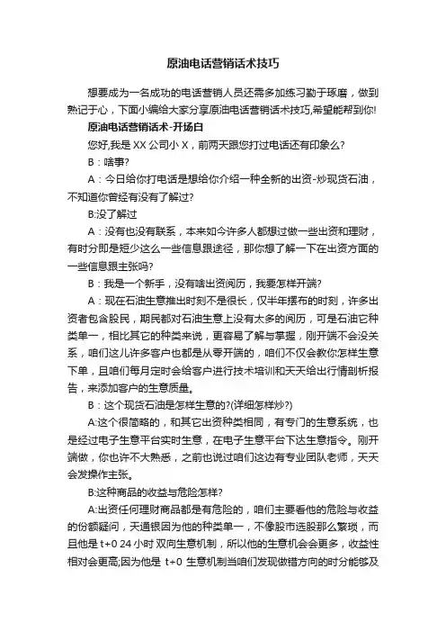 原油电话营销话术技巧