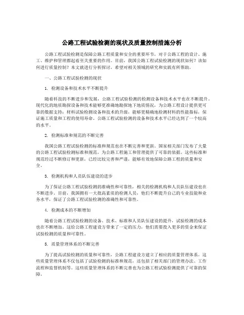 公路工程试验检测的现状及质量控制措施分析