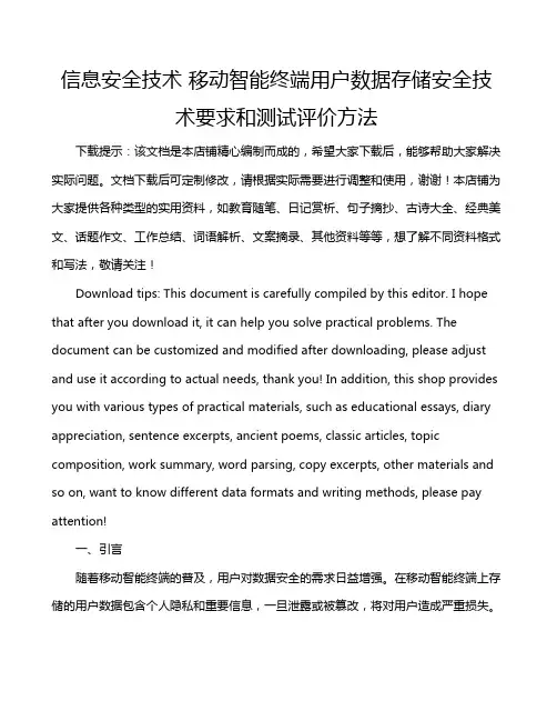 信息安全技术 移动智能终端用户数据存储安全技术要求和测试评价方法