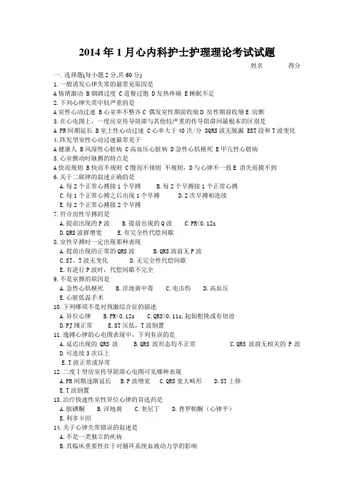 2014年1月心内科护士护理理论考试试题及答案