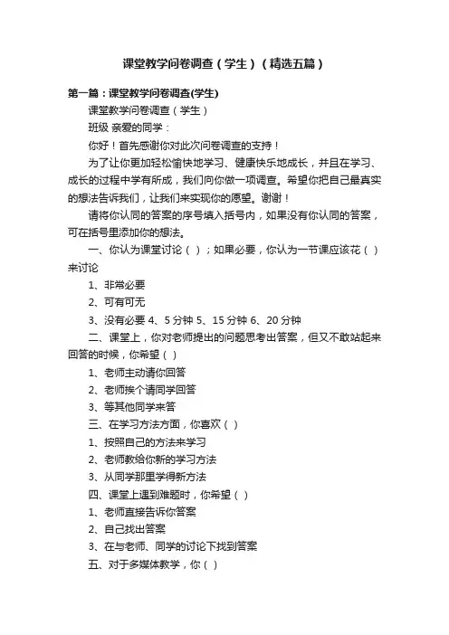 课堂教学问卷调查（学生）（精选五篇）