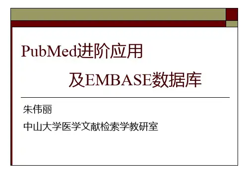 PubMed进阶应用(1)