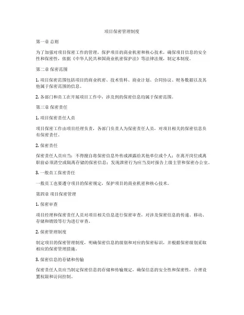项目保密管理制度