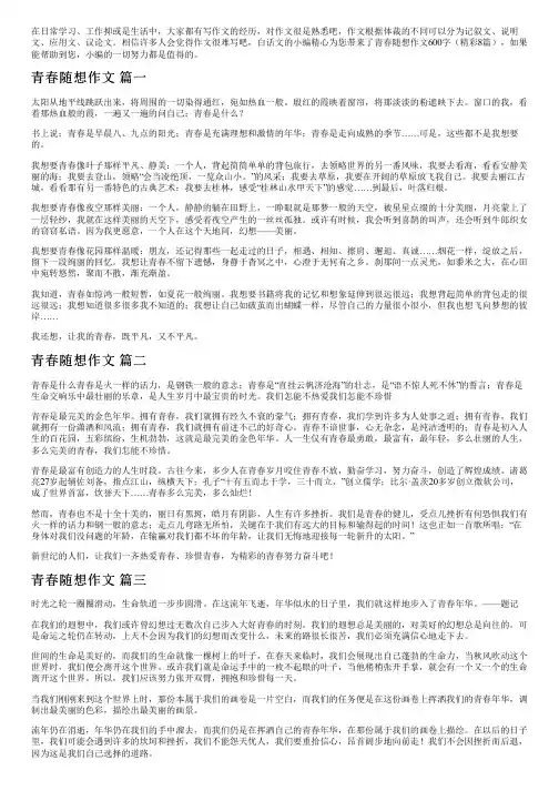 青春随想作文600字(精彩8篇)