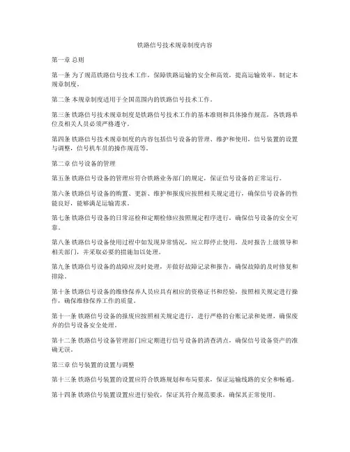 铁路信号技术规章制度内容