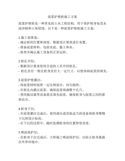 泥浆护壁桩施工方案