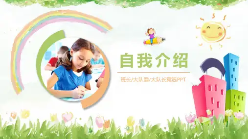 小学生竞选班长自我介绍PPT模板合集(4套)