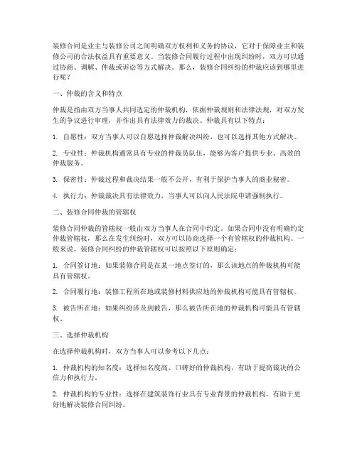 装修合同到哪里仲裁