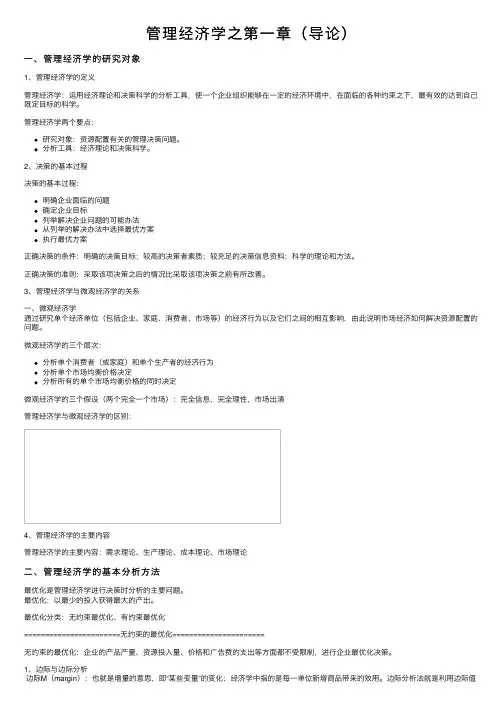 管理经济学之第一章（导论）