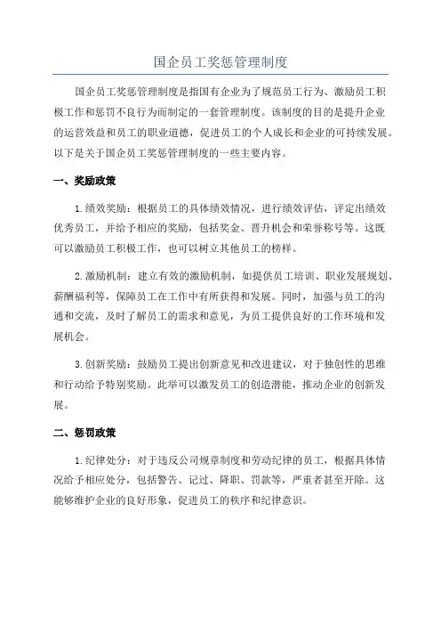 国企员工奖惩管理制度
