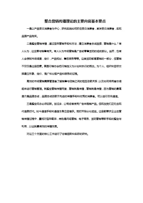 整合营销传播理论的主要内容基本要点