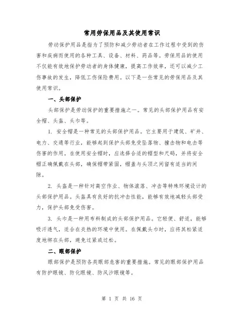 常用劳保用品及其使用常识(三篇)