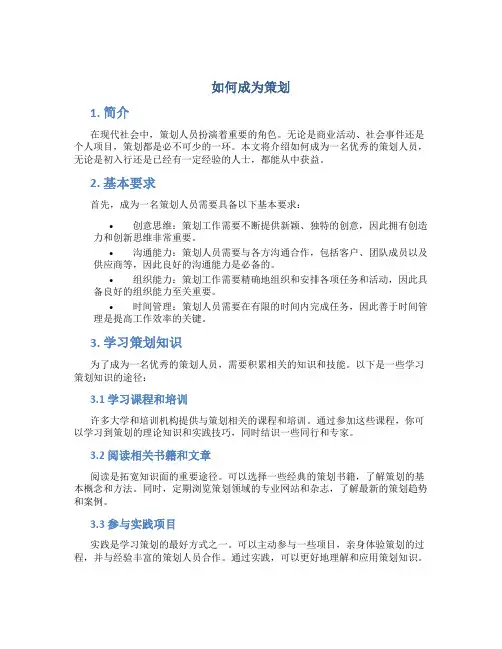如何成为策划