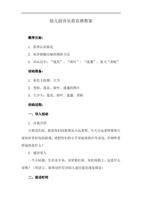 幼儿园音乐荷花塘教案