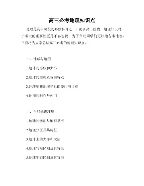 高三必考地理知识点