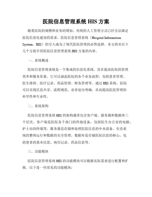 医院信息管理系统HIS方案