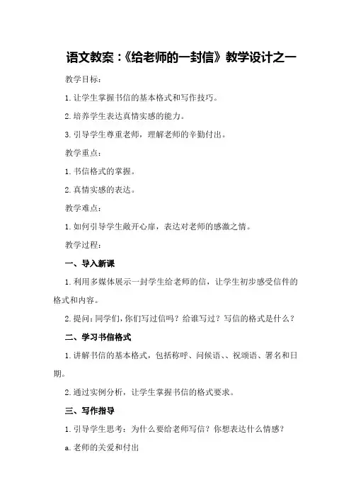 语文教案：《给老师的一封信》教学设计之一给老师的一封信教学设计
