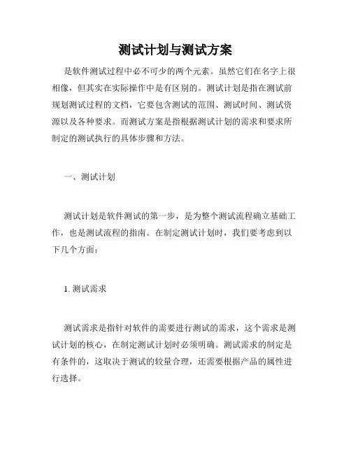 测试计划与测试方案
