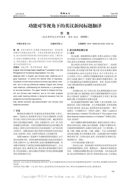 功能对等视角下的英汉新闻标题翻译