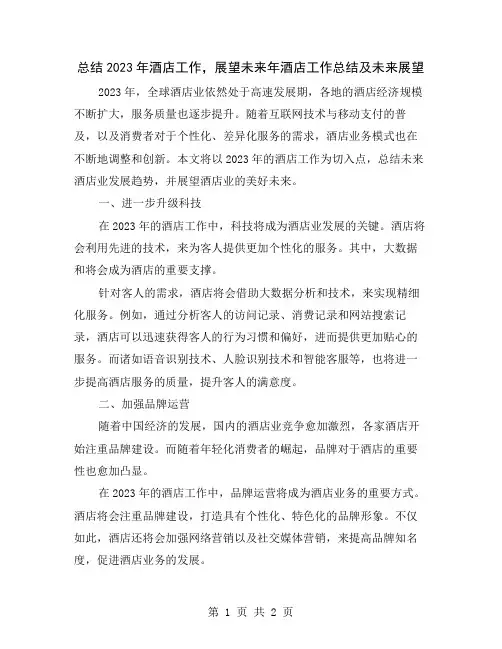 总结2023年酒店工作,展望未来