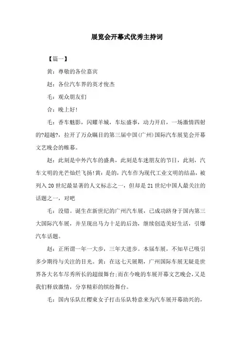 展览会开幕式优秀主持词精选
