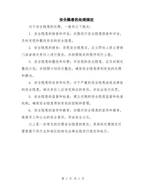 安全隐患的处理规定