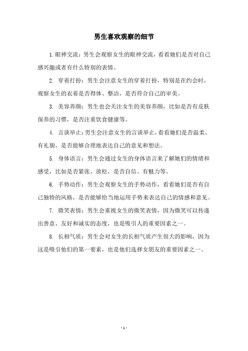 男生喜欢观察的细节