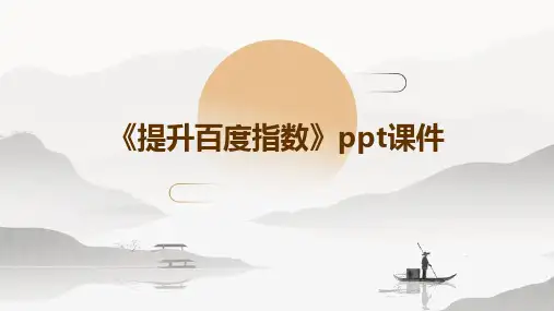 《提升百度指数》课件