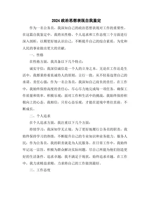 2024政治思想表现自我鉴定