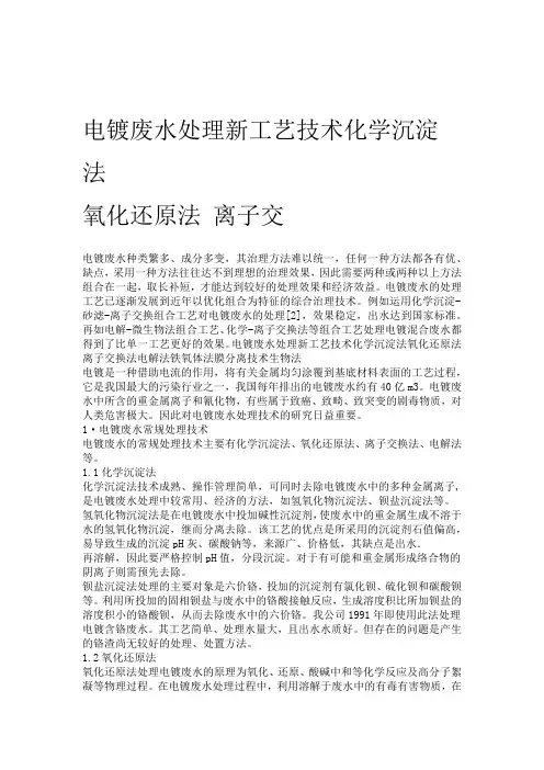 电镀废水处理新工艺技术化学沉淀法 氧化还原法 离子交