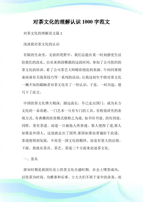 对茶文化的理解认识1000字范文.doc