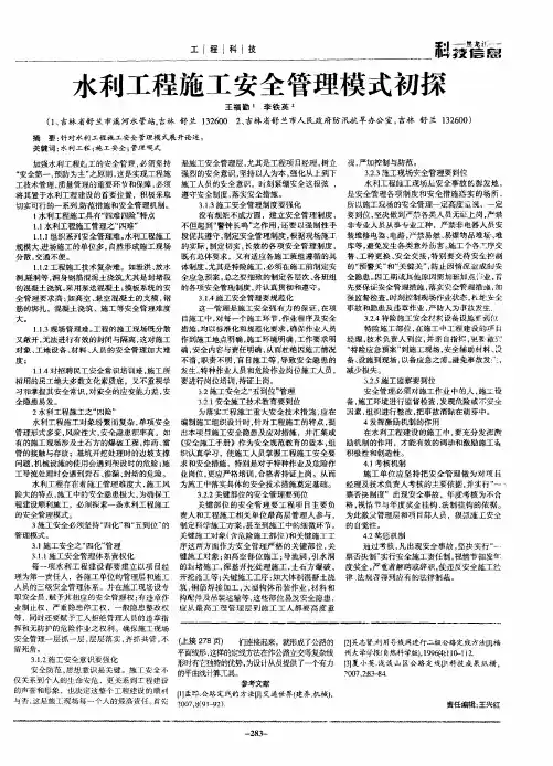 水利工程施工安全管理模式初探