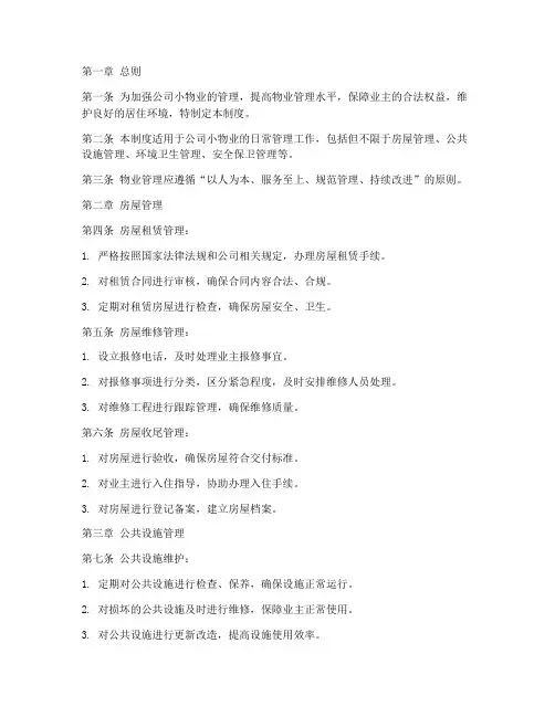 公司小物业日常管理制度