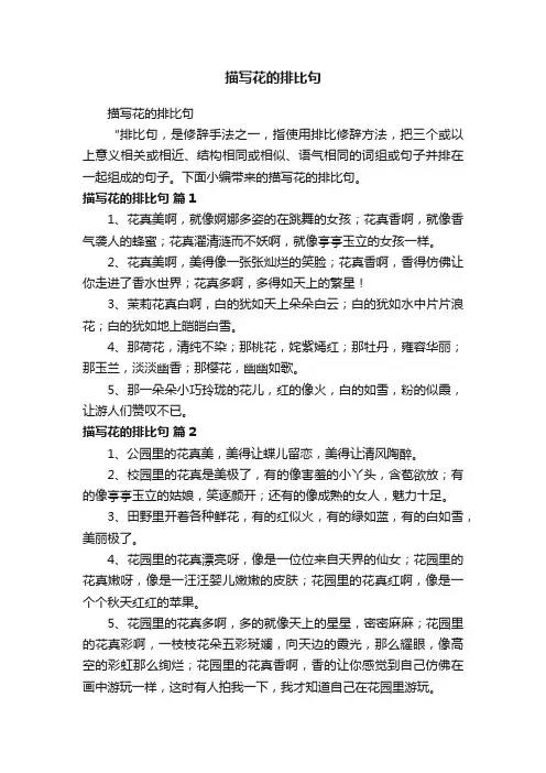 描写花的排比句