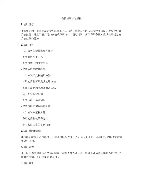 安装培训计划模板