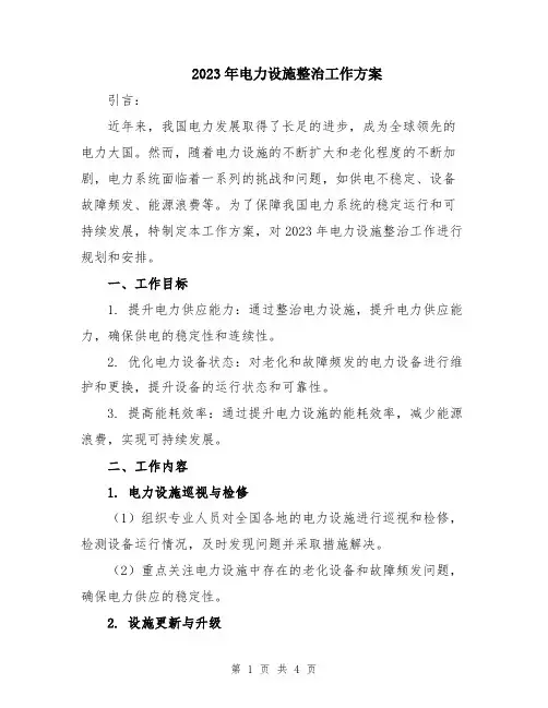 2023年电力设施整治工作方案